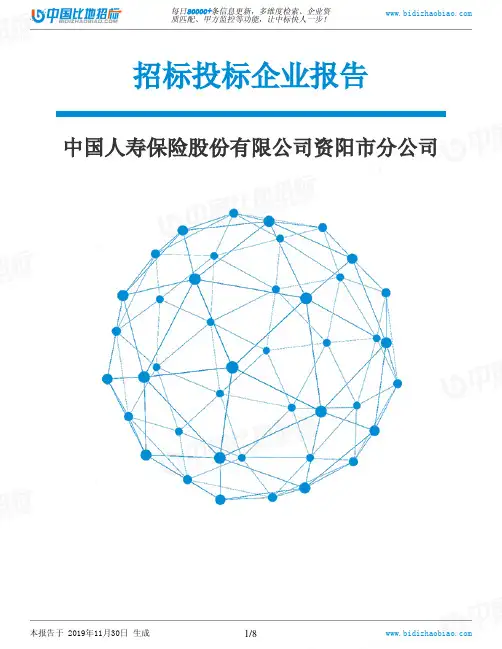 中国人寿保险股份有限公司资阳市分公司-招投标数据分析报告
