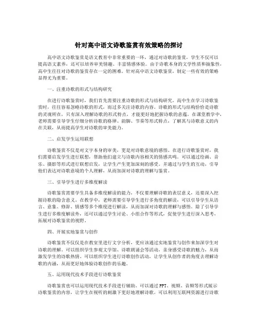 针对高中语文诗歌鉴赏有效策略的探讨
