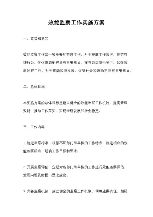 效能监察工作实施方案