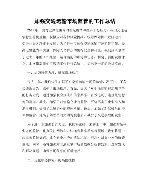 加强交通运输市场监管的工作总结
