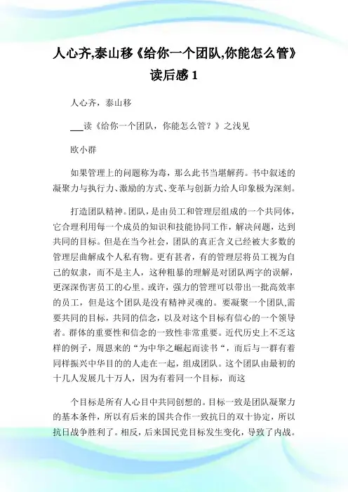 人心齐,泰山移《给你一个团队,你能怎么管》读后感1.doc