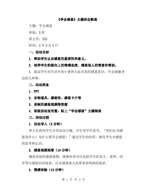 《学会感恩》主题班会教案