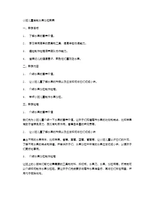 小班儿童自制水果沙拉教案
