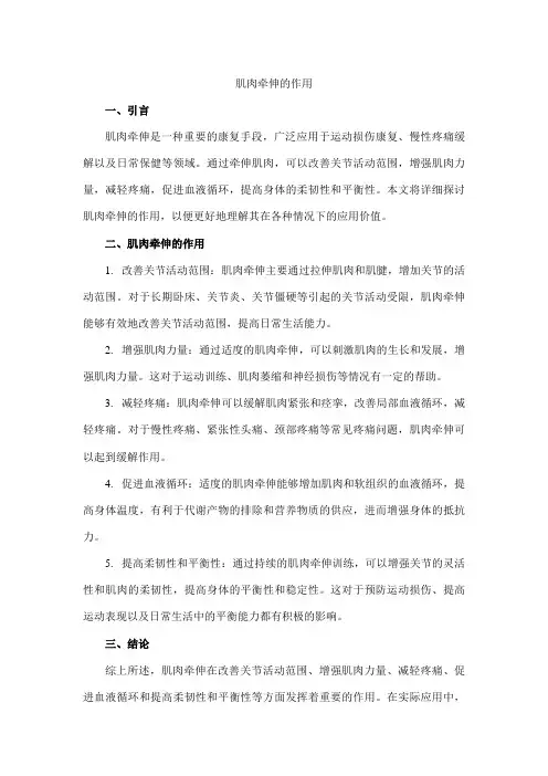 肌肉牵伸的作用