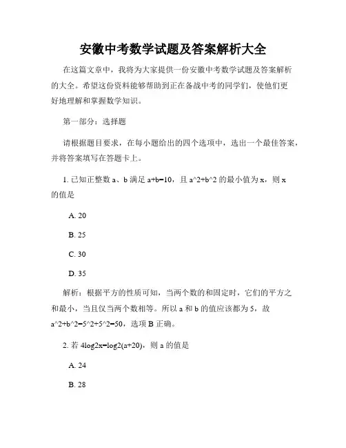 安徽中考数学试题及答案解析大全
