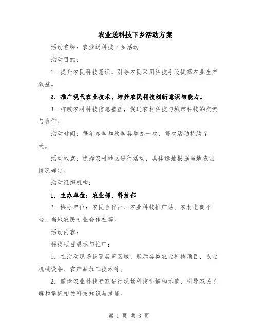 农业送科技下乡活动方案