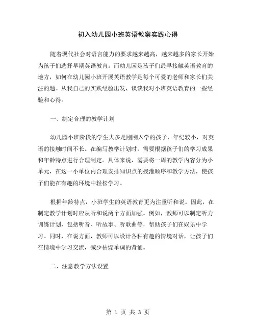 初入幼儿园小班英语教案实践心得