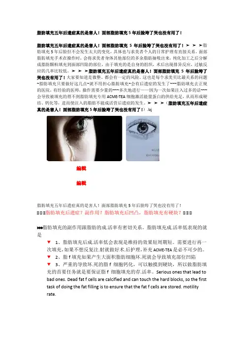 脂肪填充五年后遗症!面部脂肪填充5年后脸垮了!