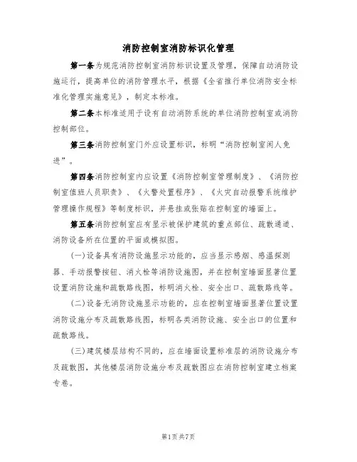 消防控制室消防标识化管理(5篇)