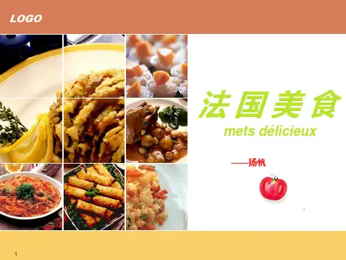 法国美食PPT课件