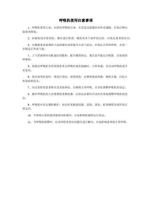 呼吸机使用注意事项