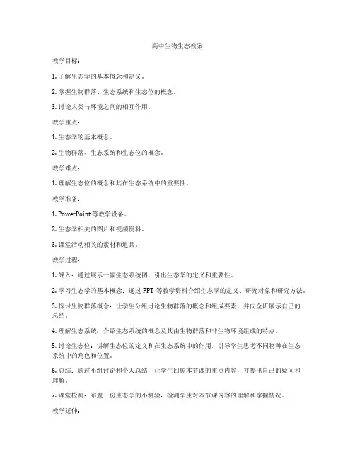 高中生物生态教案