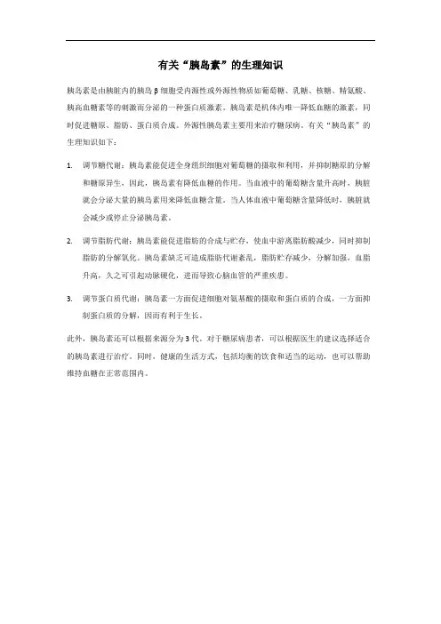 胰岛素的生理知识