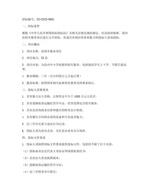 县校车服务公司招标公告