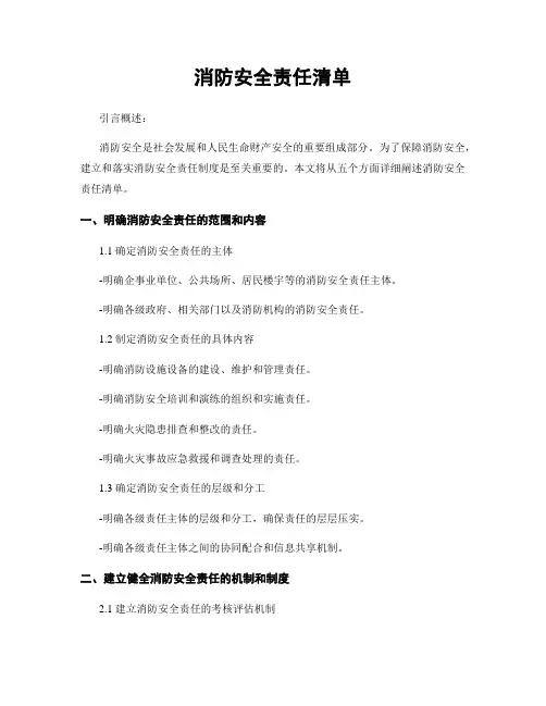 消防安全责任清单