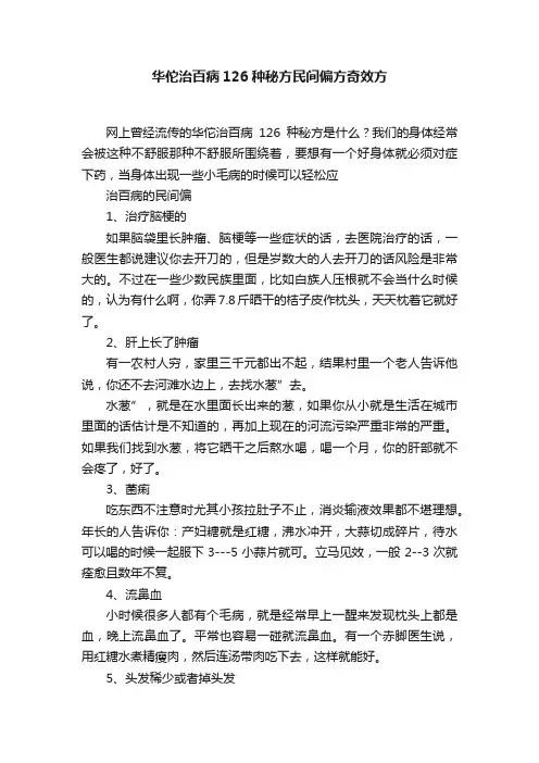 华佗治百病126种秘方民间偏方奇效方
