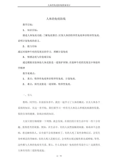 人体的免疫防线教案设计