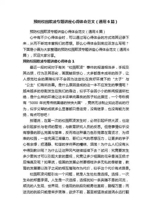 预防校园欺凌专题讲座心得体会范文（通用6篇）