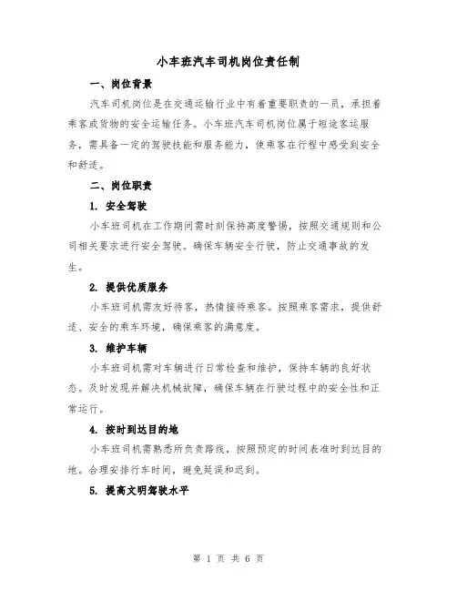 小车班汽车司机岗位责任制(4篇)
