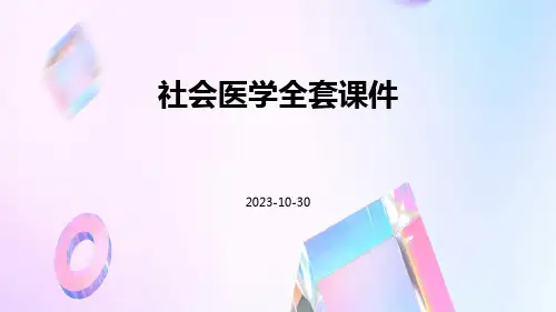 社会医学全套课件
