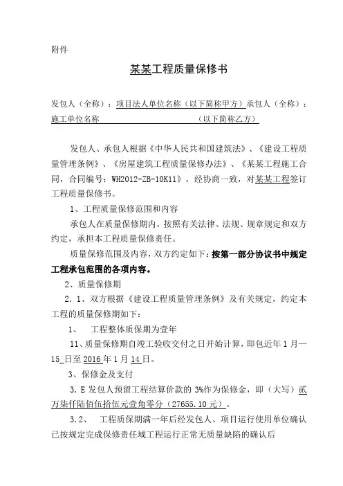 建筑工程质量保修书(范本)