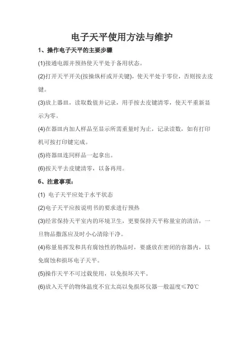电子天平使用操作和注意事项