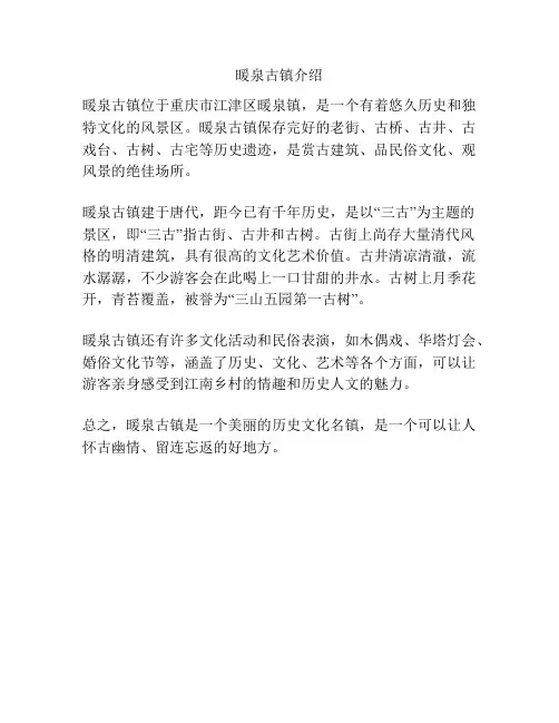 暖泉古镇介绍
