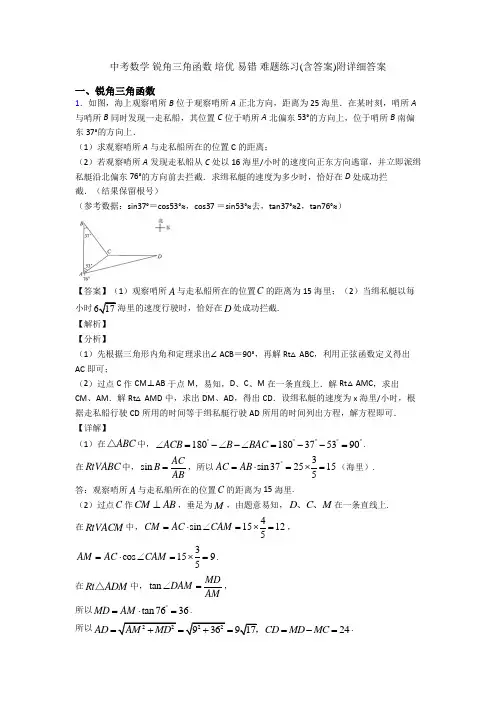 中考数学 锐角三角函数 培优 易错 难题练习(含答案)附详细答案