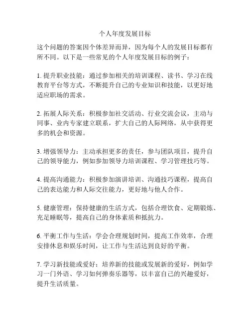 个人年度发展目标