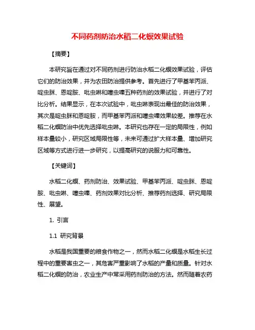 不同药剂防治水稻二化螟效果试验