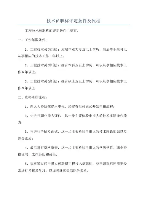 技术员职称评定条件及流程
