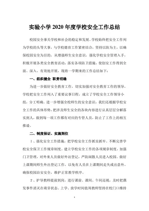 实验小学2020年度学校安全工作总结