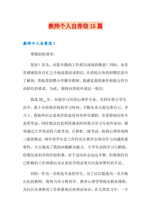 教师个人自荐信15篇