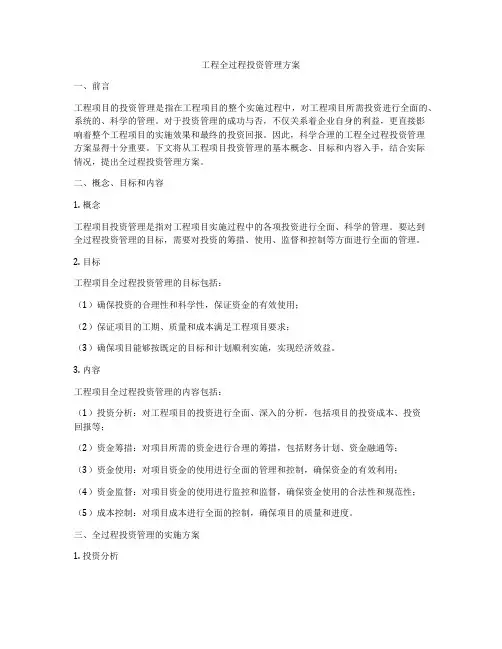 工程全过程投资管理方案