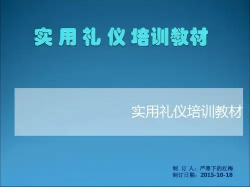 中国礼仪培训教材-第一课ppt课件