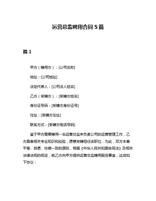 运营总监聘用合同5篇