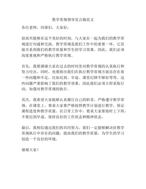 教学常规领导发言稿范文