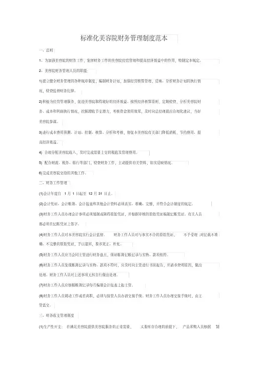 (精选) 标准化美容院财务管理制度范本