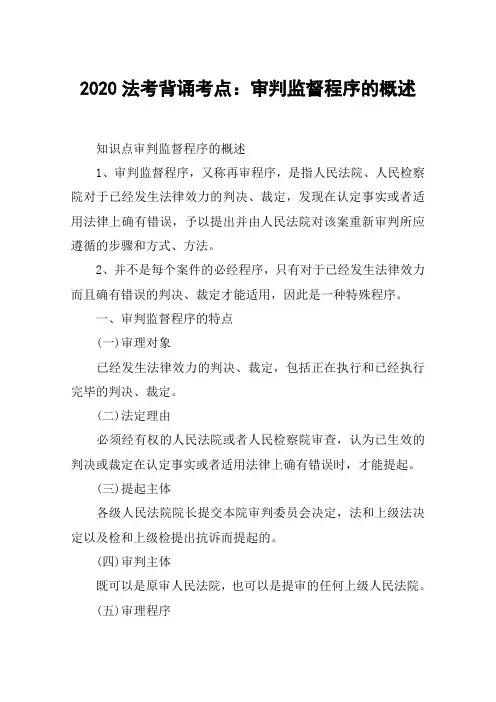 2020法考背诵考点：审判监督程序的概述