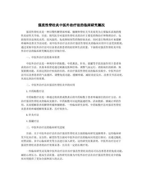 强直性脊柱炎中医外治疗法的临床研究概况