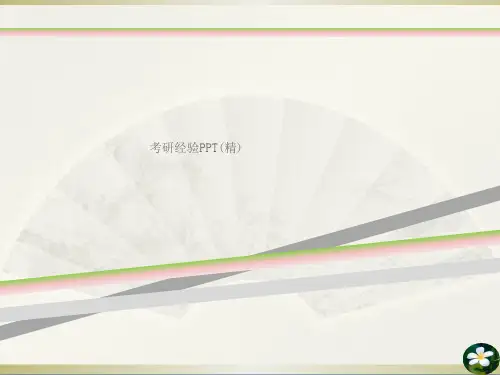 考研经验PPT(精)