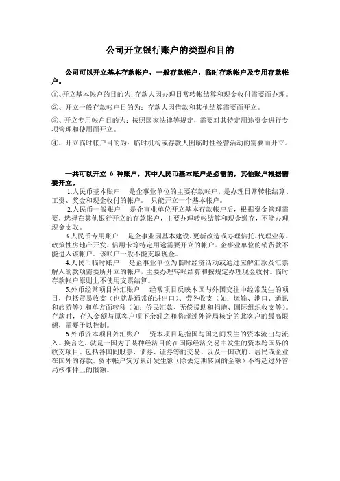 公司开立银行账户的类型和目的