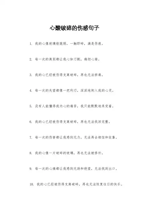 心酸破碎的伤感句子