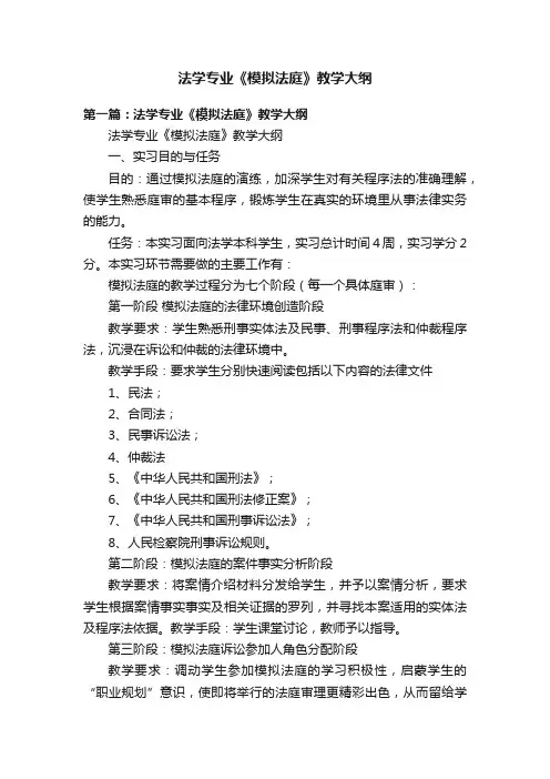 法学专业《模拟法庭》教学大纲