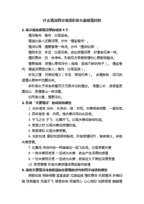 什么情深四字成语形容夫妻感情好的