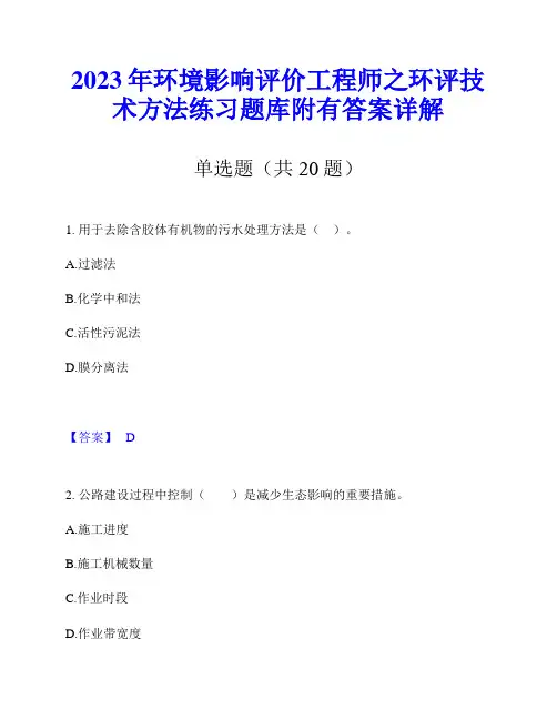 2023年环境影响评价工程师之环评技术方法练习题库附有答案详解