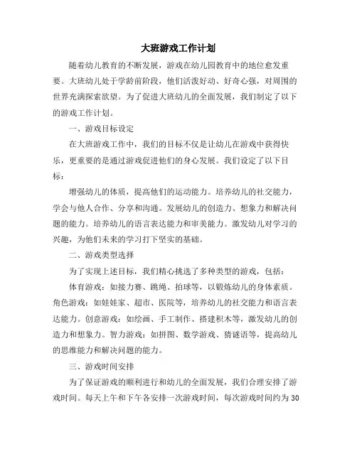 大班游戏工作计划