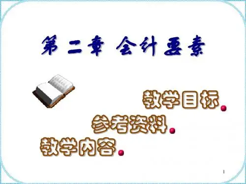 第二章 会计要素(会计学)
