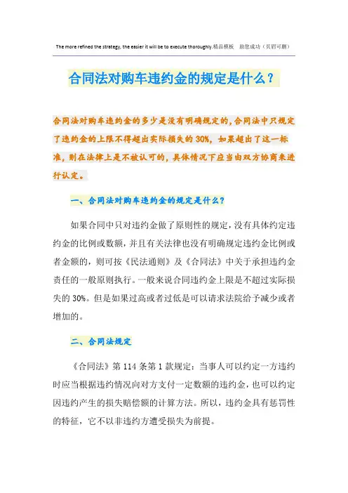 合同法对购车违约金的规定是什么？