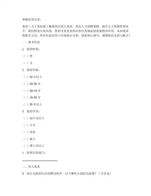 单位用人调查问卷模板